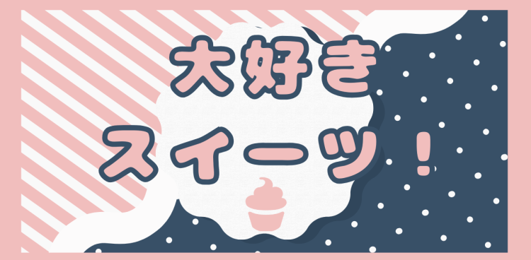 大好きスイーツ！
